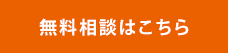 無料 お問い合わせ