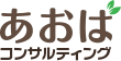あおばコンサルティング