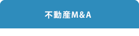 不動産Ｍ＆Ａ